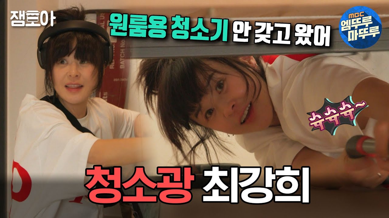 [#전참시] 4시간 동안 먼지 박멸시키며 청소하는 최강희🧹ㅣ#최강희 MBC240120방송