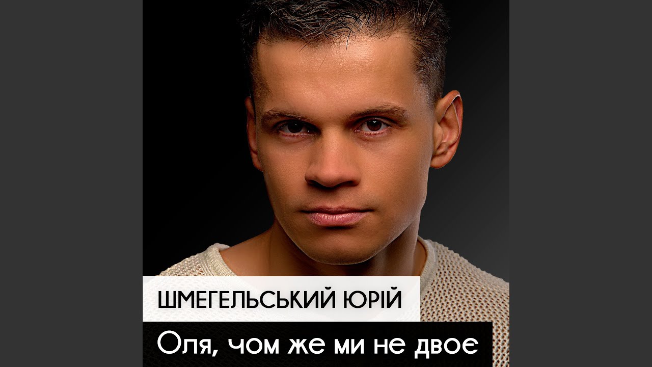 Оля, чом же ми не двоє