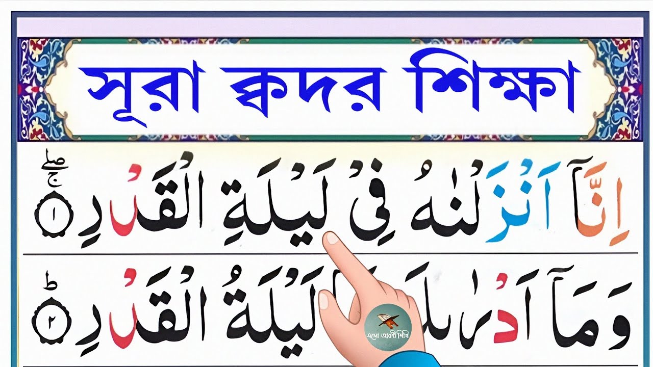 সূরা ক্বদর শিক্ষা ||৷ Esho Arbi Shikhi