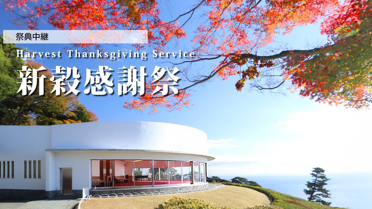 2025年12月１日 新穀感謝祭 Harvest Thanksgiving Service