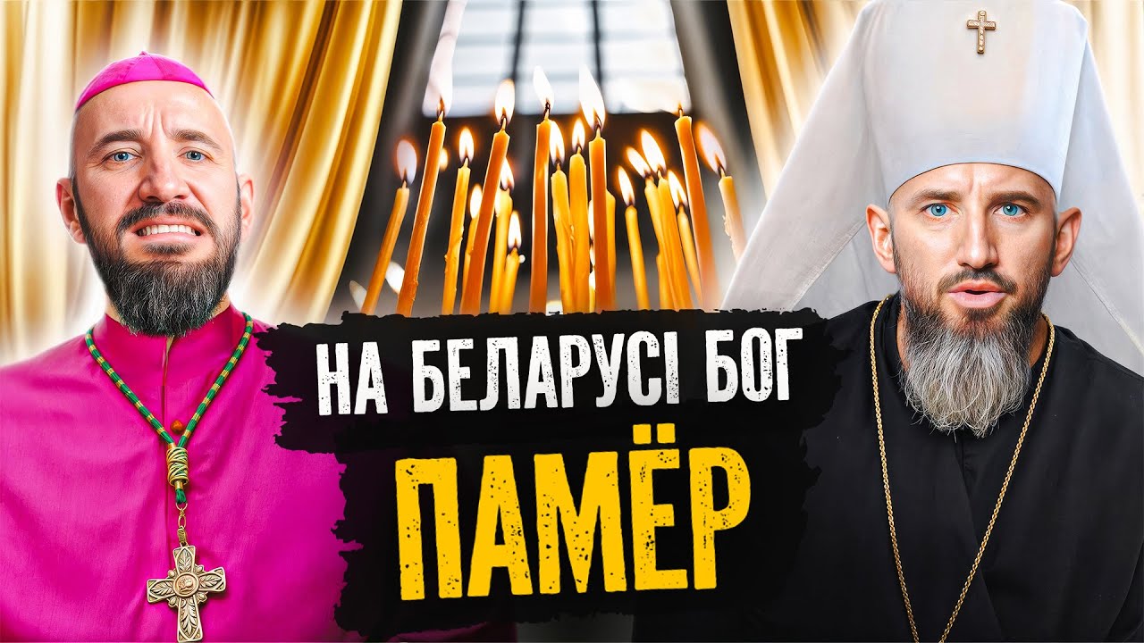 Как и почему Беларусь перестала верить в бога. Если не согласны - давайте обсудим в комментариях