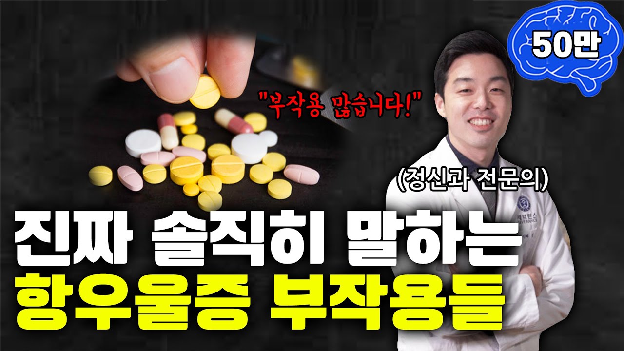 정신과 의사들이 솔직히 말하는 항우울제 부작용!