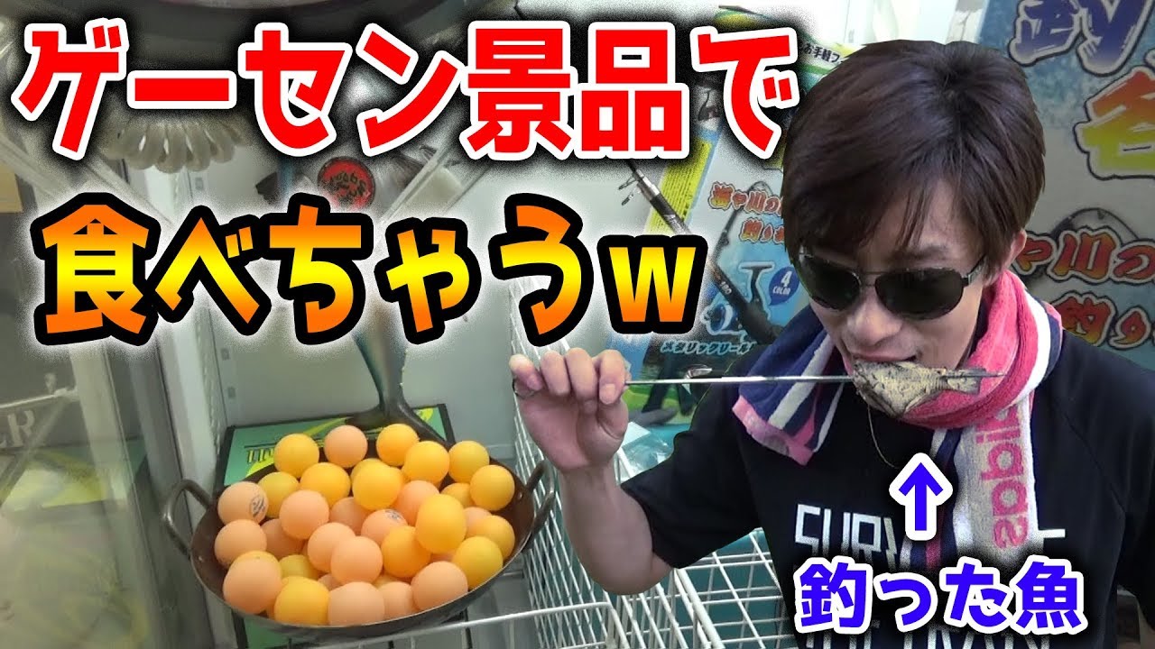 クレーンゲーム景品の釣り竿で魚を釣って、その場で食べる企画～調理編～