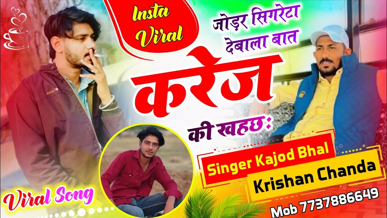 जोड़र सिगरेटा देबाला बात करेज की खहछः || singer kajod bhal | krishan chanda 