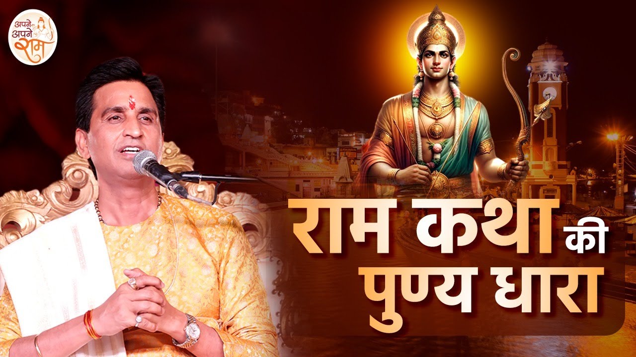 ऋषिकेश के त्रिवेणी घाट पर सदानीरा माँ गंगा और राम कथा की पुण्य धारा | Dr Kumar Vishwas | Ram Katha