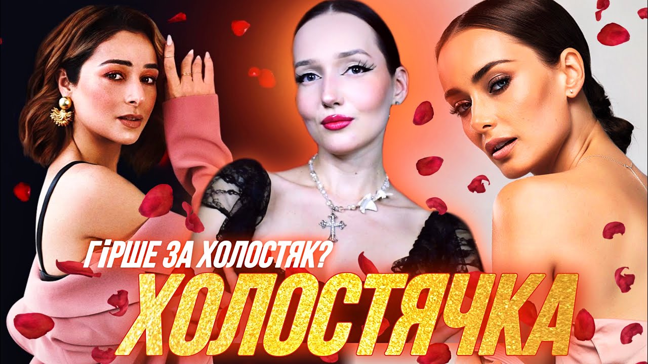 я подивилась ХОЛОСТЯЧКА і це ЖЕСТЬ 😱