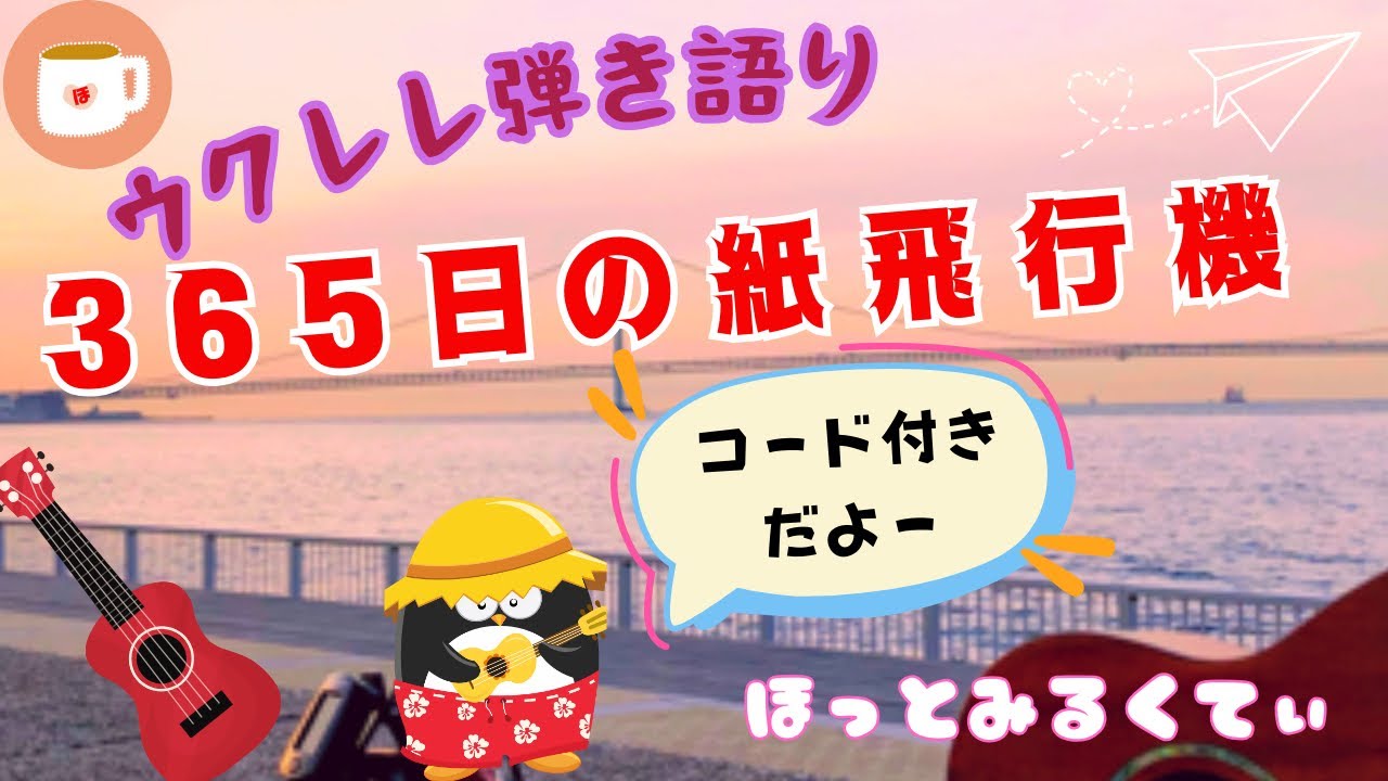 365日の紙飛行機　ウクレレ弾き語り　コード付き