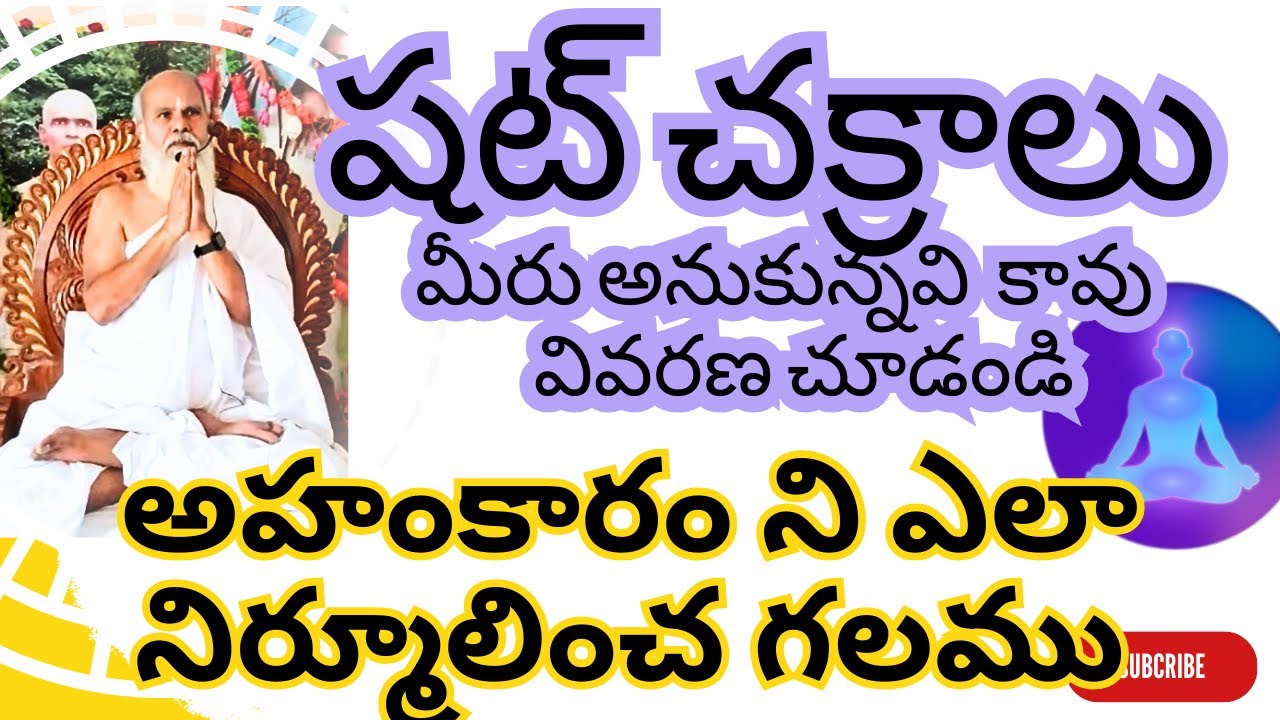 షట్ చక్రాలు  మీరు అనుకున్నవి  కావు  - అహంకారం ని ఎలా నిర్మూలించ గలము?