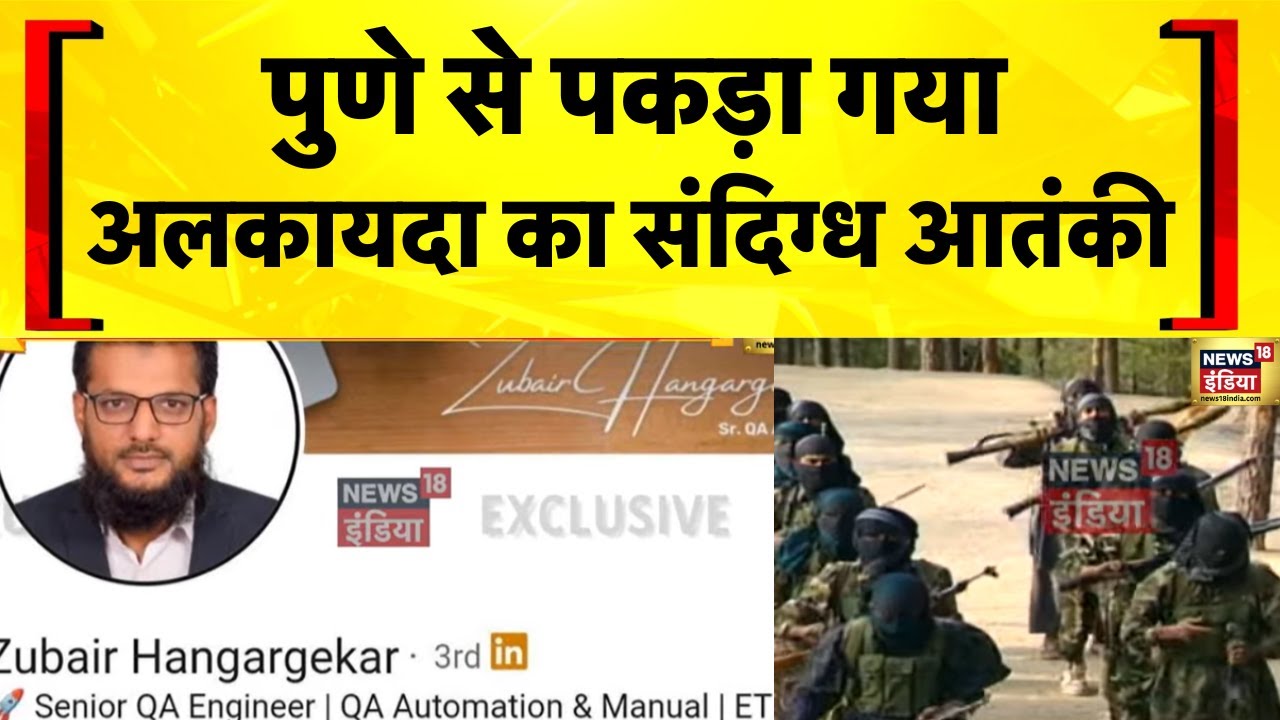 Pune से संदिग्ध आतंकी जुबेर हंगरकर गिरफ्तार | Maharashtra News | Al Qaeda | Devendra Fadnavis