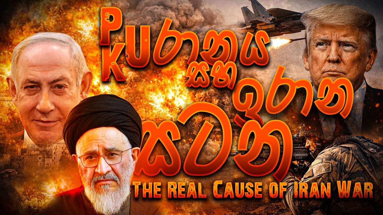 The Real Cause of Iran War , ඉරාන යුද්ධයේ නොදකින පැතිකඩ