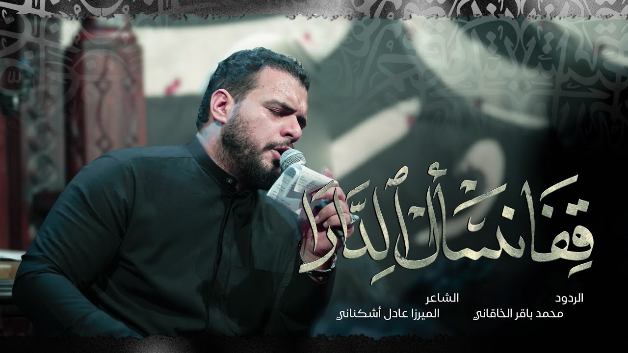 قفا نسأل الدارا | الملا محمد باقر الخاقاني - عزاء الناصرية الموحد - العراق (الليالي الفاطمية)