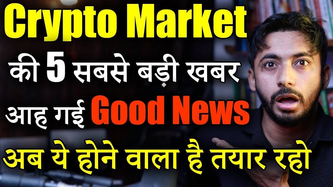 Crypto Market की 5 बड़ी खबर | Crypto market update | crypto news today| cryptocurrency | Hindi