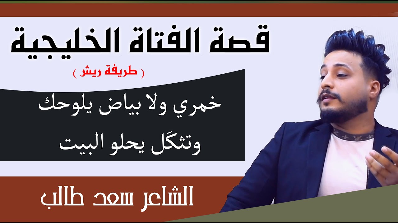 قصة الفتاة الخليجية !! يحلو البيت ؟ الشاعر سعد طالب ( طريفة ريش )    جلسات مذكرات
