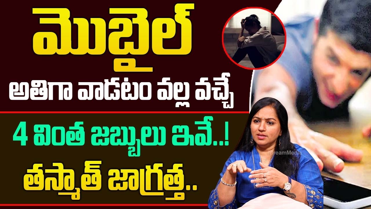మొబైల్ అతిగా వాడటం వల్ల వచ్చే వింత జబ్బులు ఇవే..! | Dr Sravanthi About Mobile |@idsuperhealth