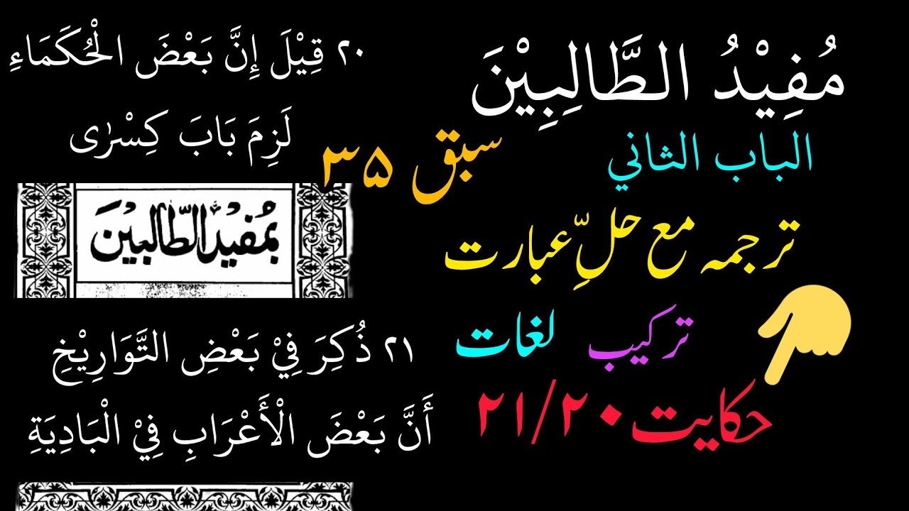 مفید الطالبین ، سبق ۳۵ الباب الثانی/ حکایت ۲۱/۲۰ ، قيل إنّ بعض الحكماء لزِم باب كسرٰى 