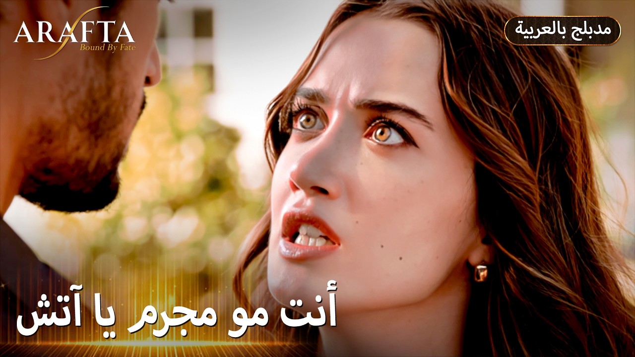 Arafta (أرافتا) هل ينتصر الانتقام على الحب؟ (Arabic Dubbed) مسلسل مدبلج تركي #EP022