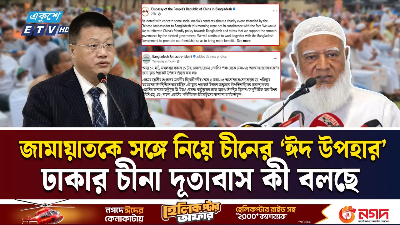জামায়াতকে সঙ্গে ঈদ উপহার দিয়েছে চীন? | China | Bangladesh | Jamaat | ETV NEWS | Ekushey TV