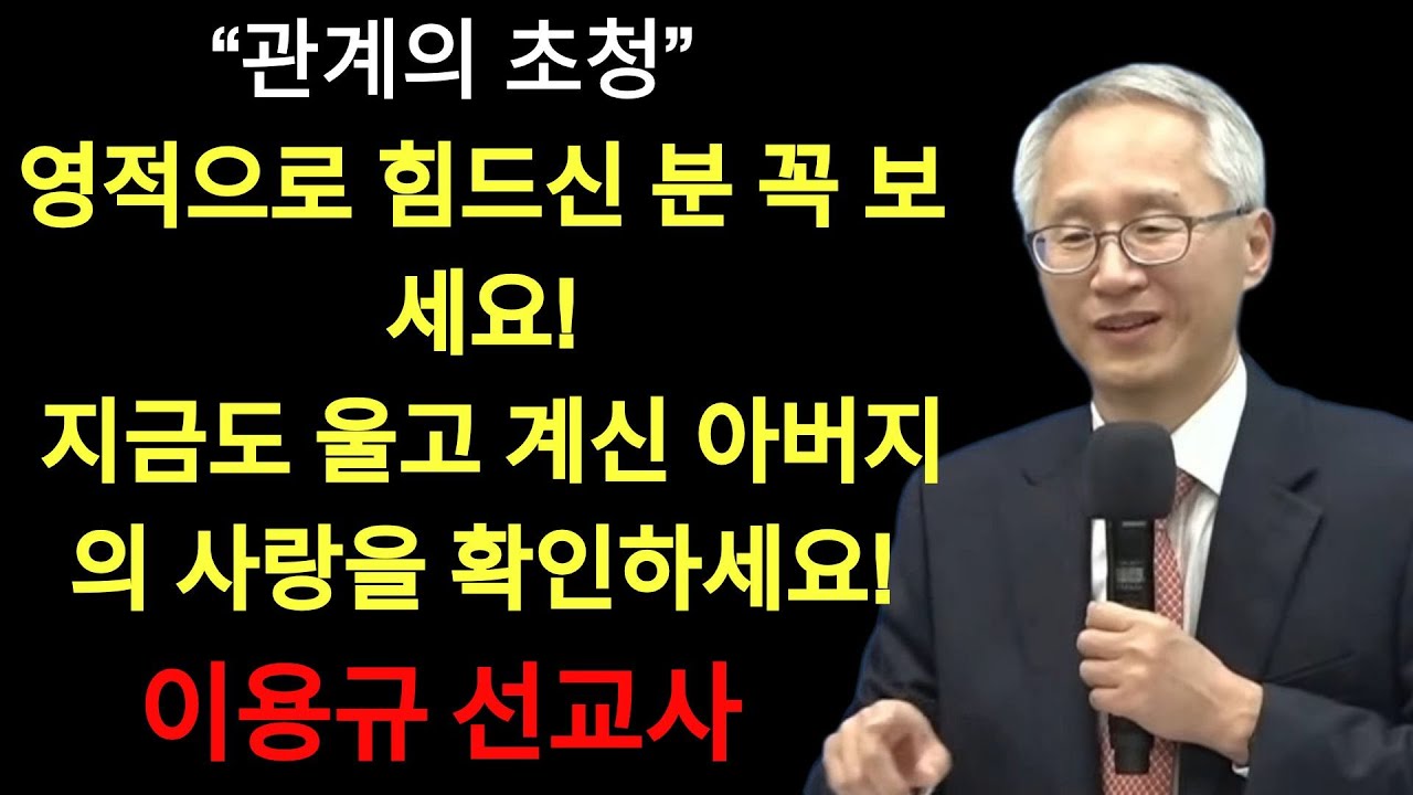 '관계의 초청' 지금도 울고 계신 아버지의 사랑으로 돌아오세요!   | 이용규선교사