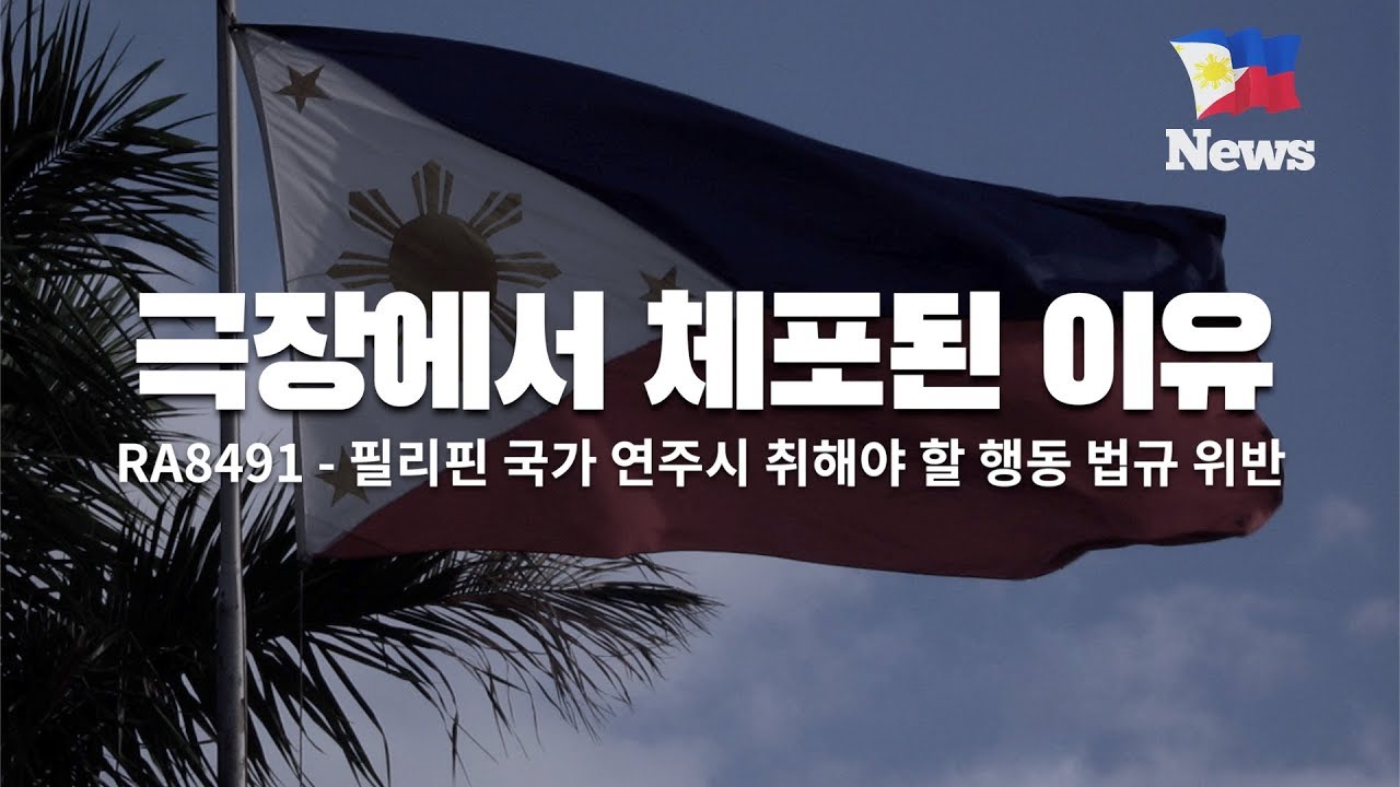 0910 필리핀 뉴스 - 필리핀 극장에서 체포된 이유, 백영모 선교사 보석 심판등