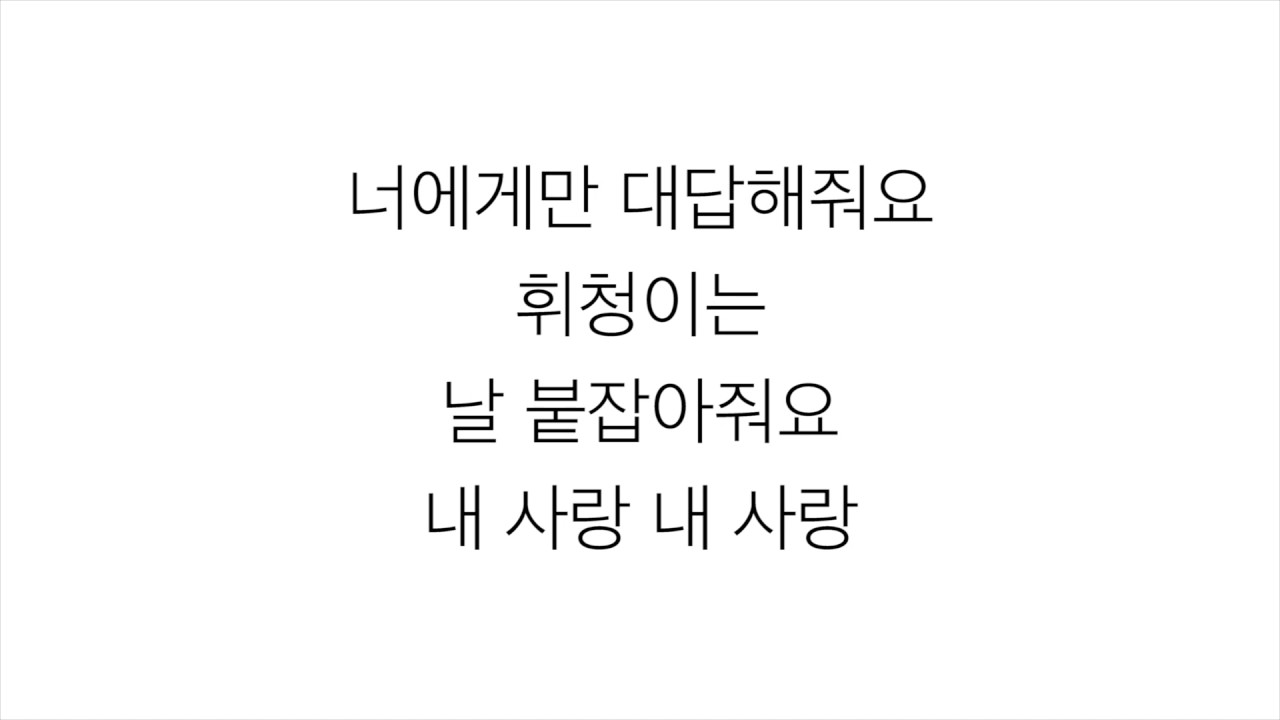 이하이 [LEE HI]－「내 사랑 MY LOVE」 [달의 연인 - 보보경심 려 月之戀人-步步驚心 麗 OST - PART.10] 가사 한국어