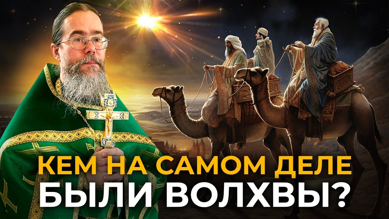 Кем на Самом Деле Были Волхвы?