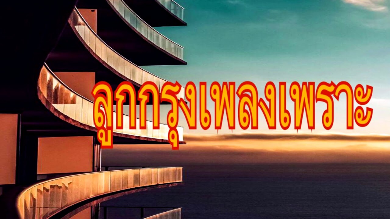 รวมเพลงลูกกรุงเพราะๆ รวมลูกทุ่งคัดพิเศษ กล่อมกรุง กล่อมใจ