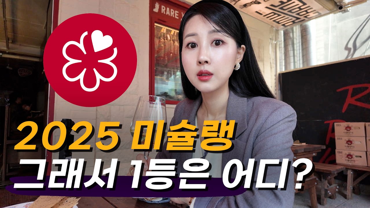 새롭게 등재된 미슐랭 맛집, 내기준 Top3는?