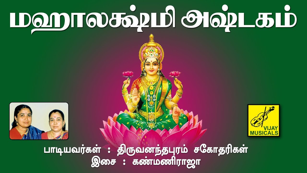மஹாலக்ஷ்மி அஷ்டகம் | Mahalakshmi Astakam | Mahishasura Mardini | Trivandrum Sisters | Vijay Musicals