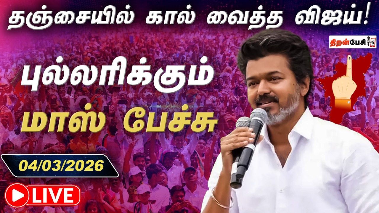 🔴LIVE | தஞ்சையில் கால் வைத்த விஜய்! | புல்லரிக்கும் மாஸ் பேச்சு | TVK Vijay | Thiranpesi Live