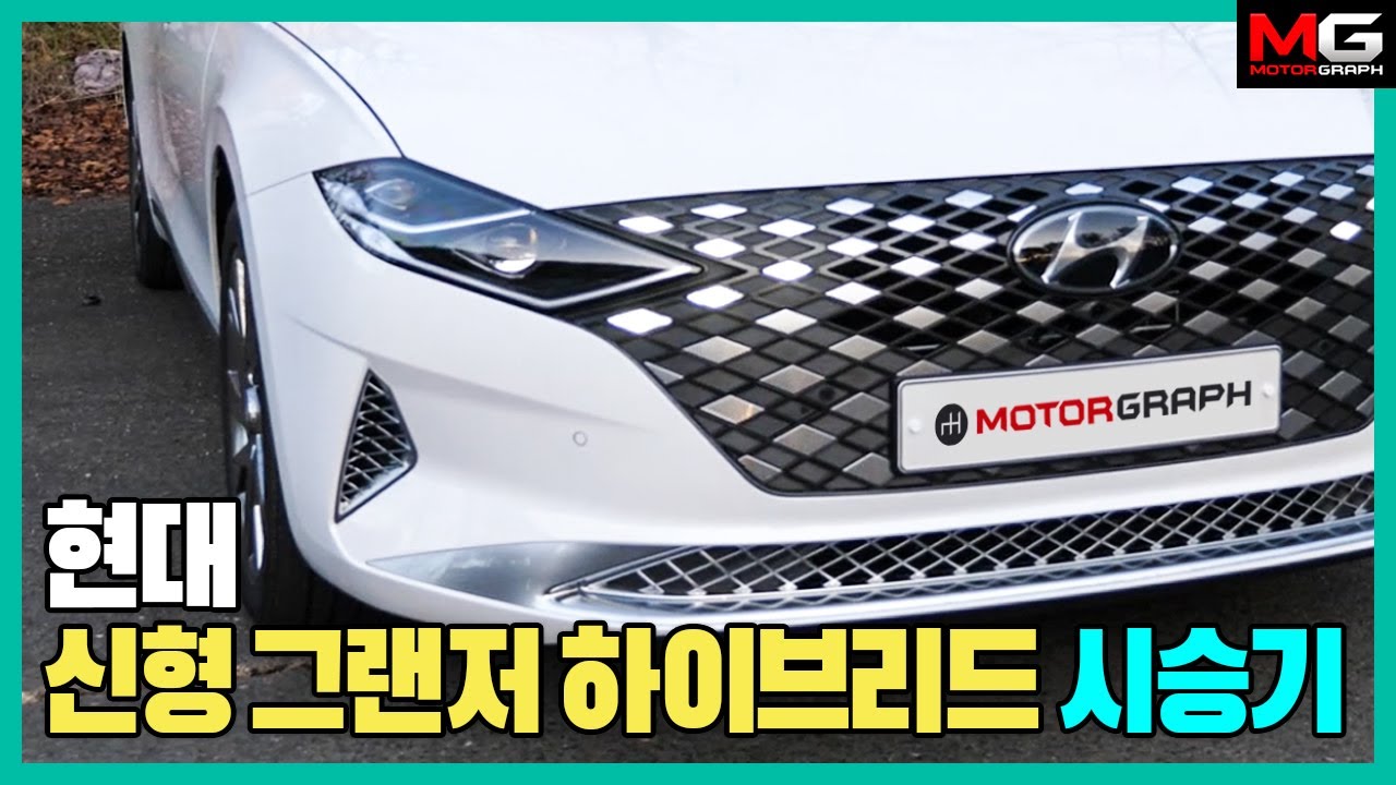4754만원짜리 풀옵션! 신형 그랜저 하이브리드 시승기...“가장 비싼 그랜저, 돈 값 제대로 하네!”