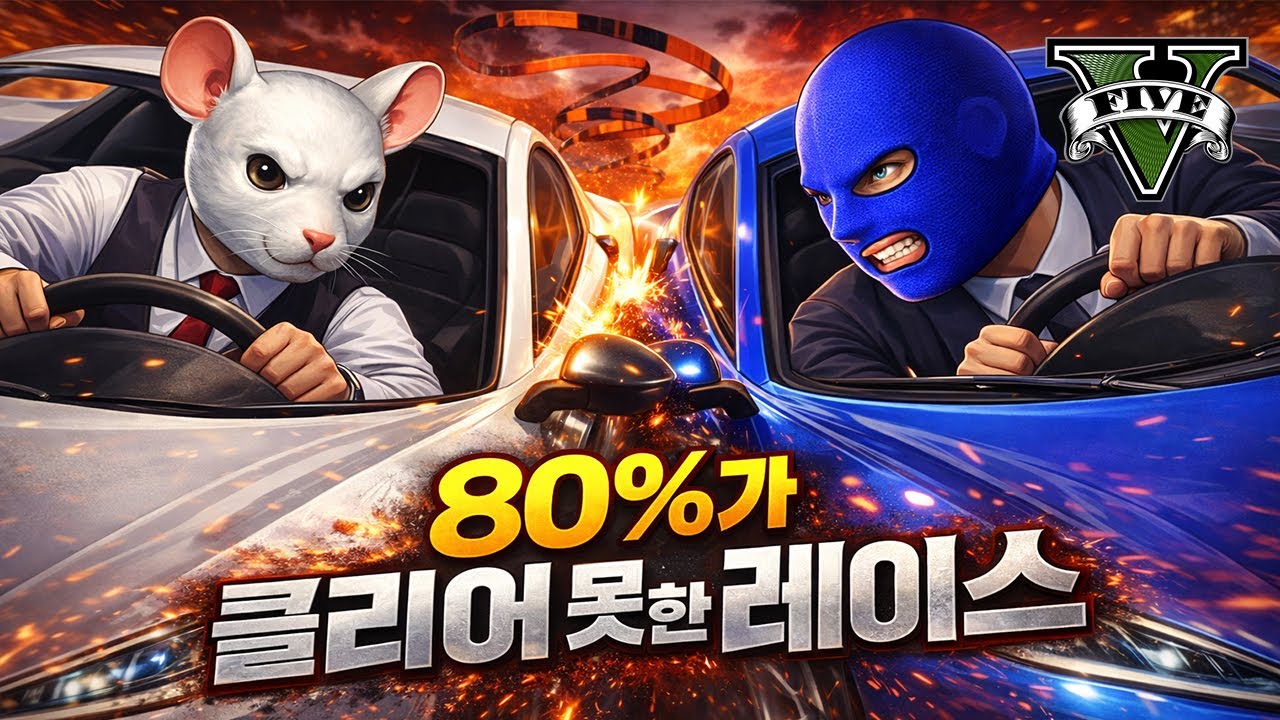 80퍼센트가 깨지 못한 레이스 / 오정의 분노