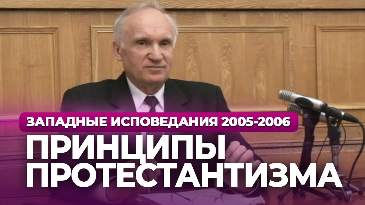 Принципы протестантизма (МДА, 2006.03.13) — Осипов А.И.