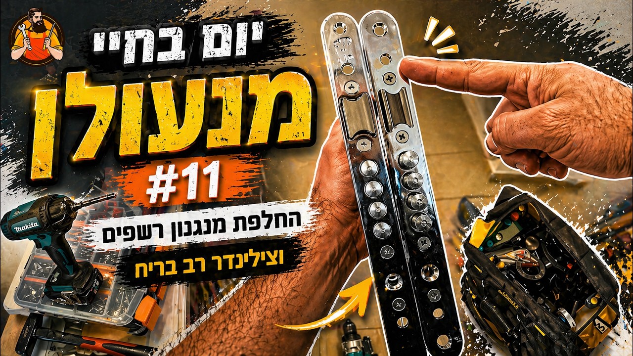 #11 יום בחיי מנעולן | מנעולן בשטח | עבודה אמיתית בלי עריכה |Locksmith Live | החלפת מנגנון רשפים