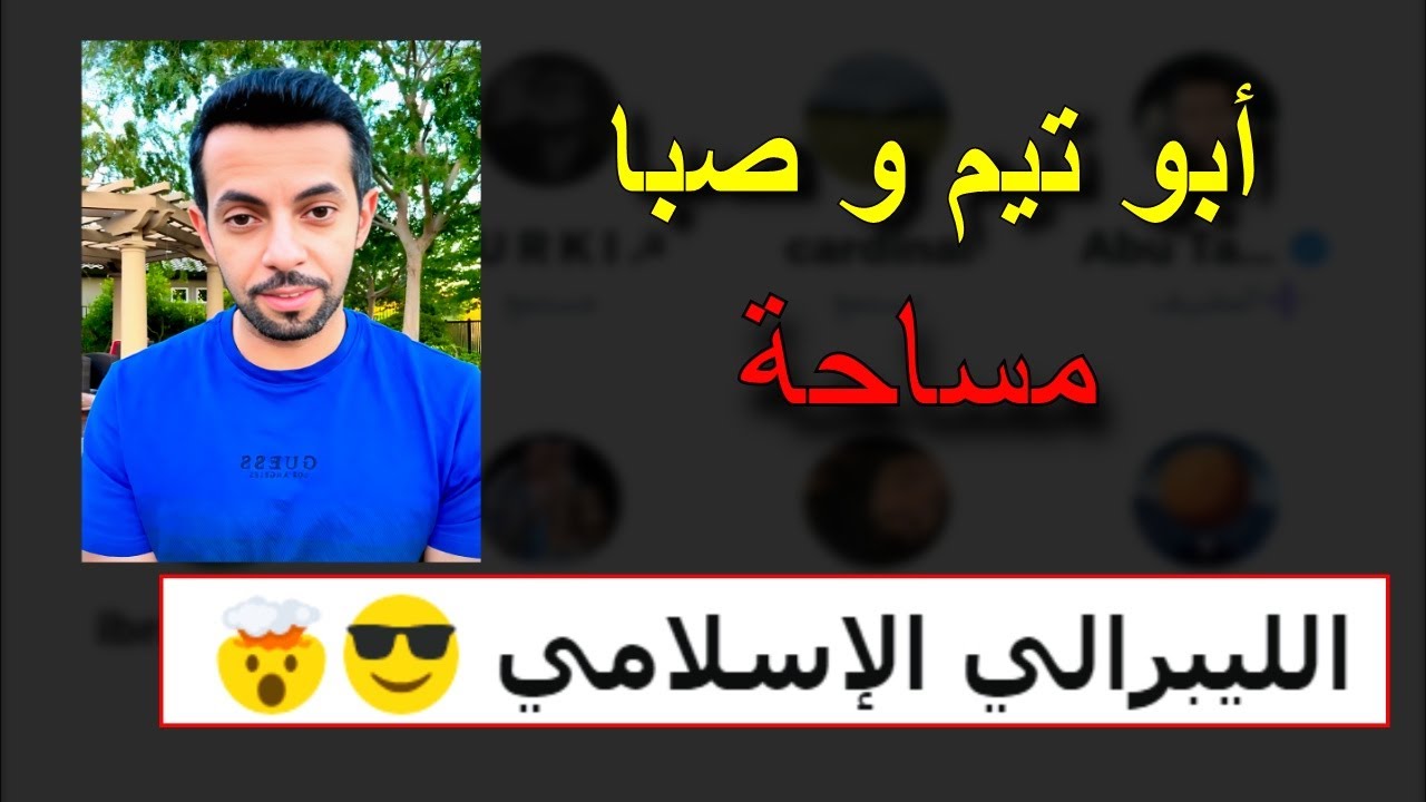 الليبرالي الاسلامي 😎🤯 ابو تيم وصبا