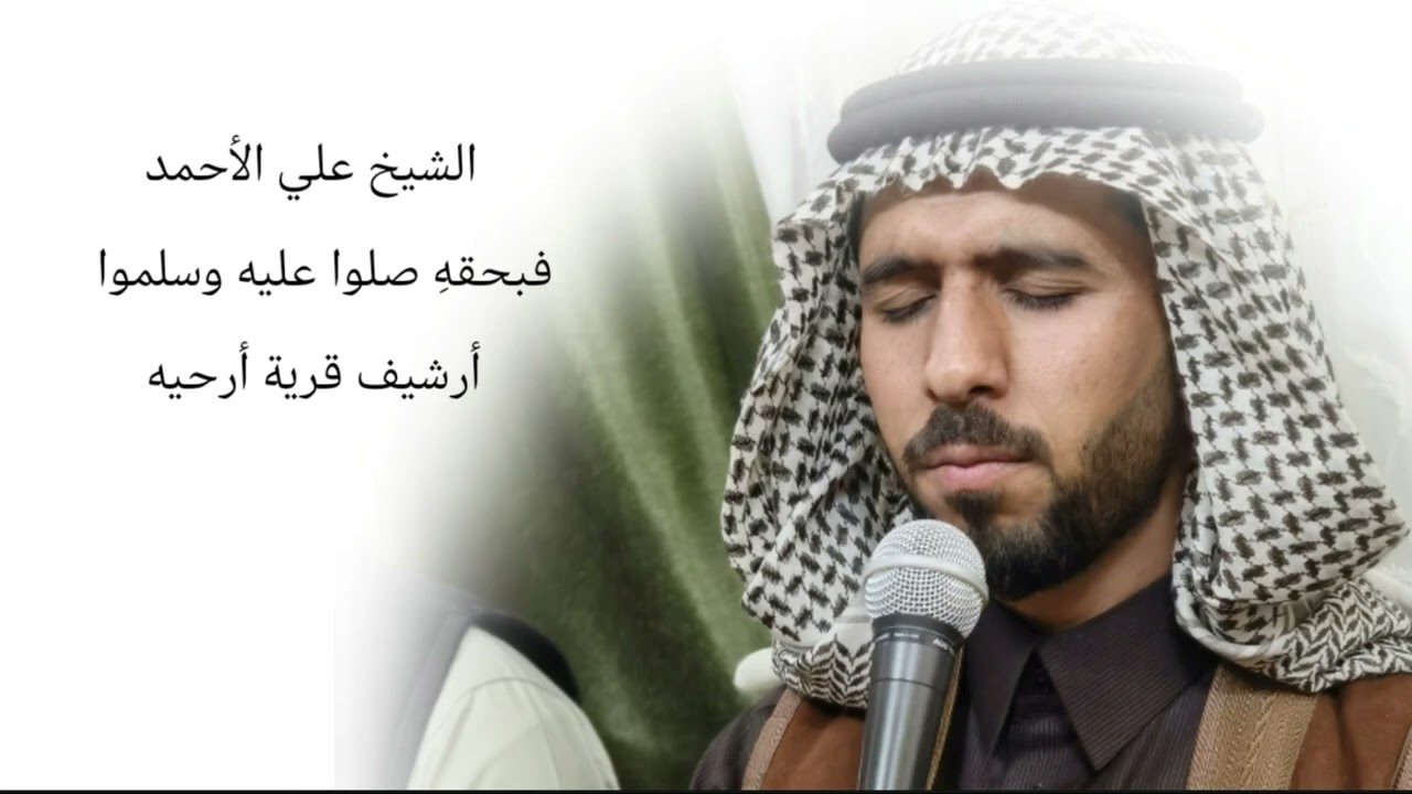 المداح علي الأحمد. فبحقهِ صلوا عليه وسلموا