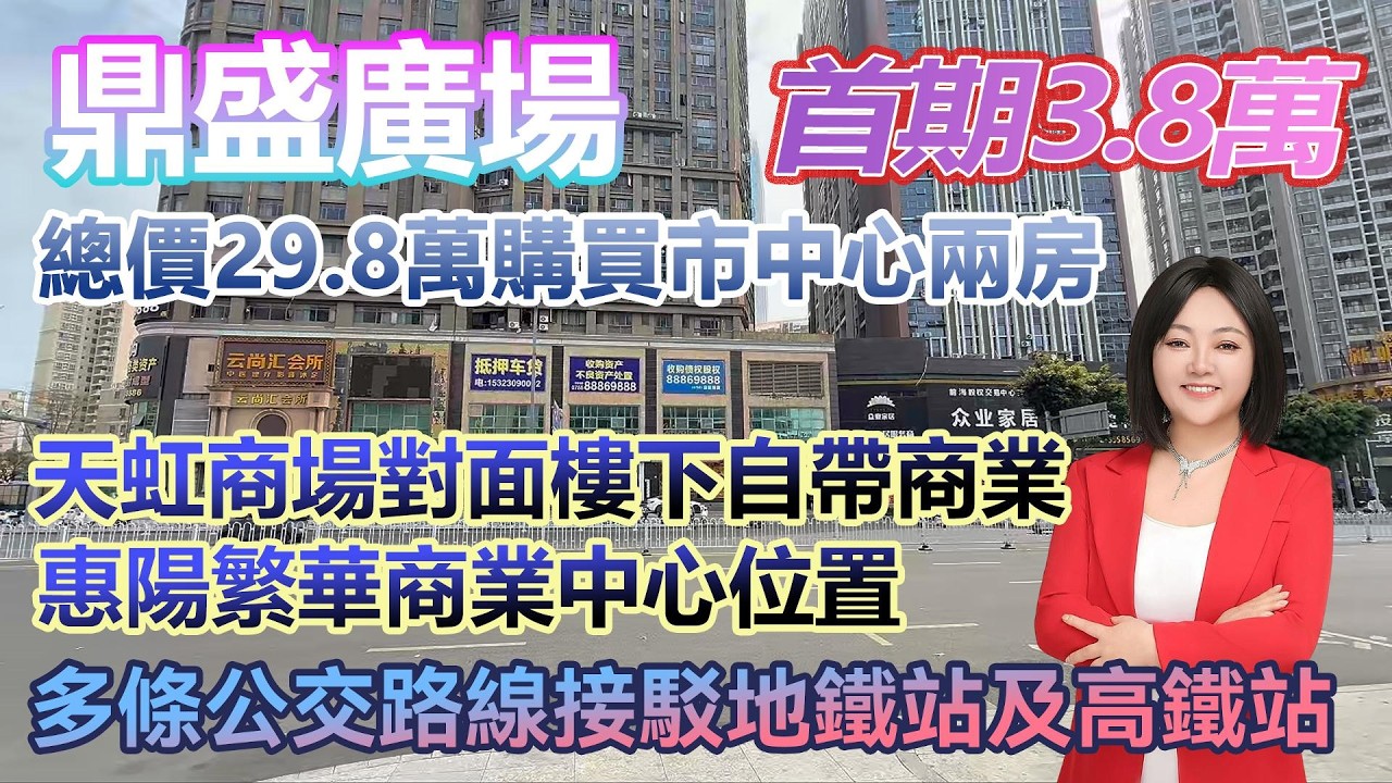 首期3.8萬！【鼎盛廣場】總價29.8萬購買惠陽淡水市中心兩房 天虹商場及壹中心大型商業體在旁 #港人置業 #臨深樓盤 #惠州筍盤 #home