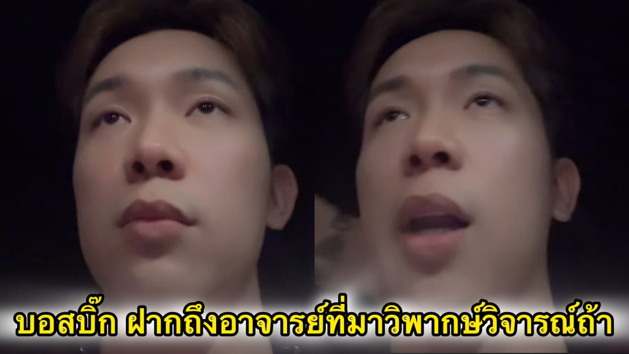 บอสบิ๊ก ฝากถึงอาจารย์ที่มาวิพากษ์วิจารณ์ ดังได้ก็ดับได้