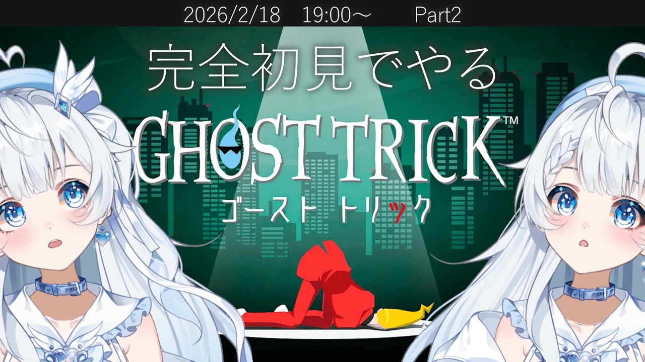 【ゴーストトリック｜2】一気にすすめる！【新人Vtuber】