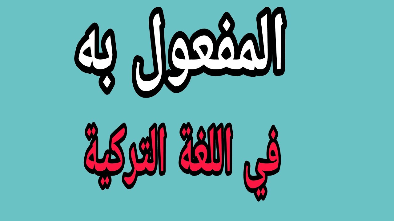 تعلم اللغة التركية (المفعول به)_ياشين سليمان_الدرس الخامس والعشرون