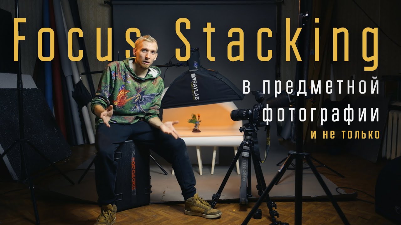 Focus Stacking в предметной фотографии и не только