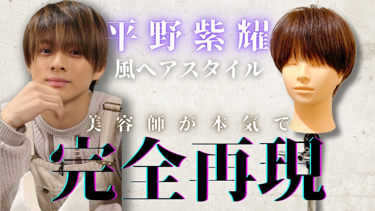 【平野紫耀】美容師が本気で平野紫耀の髪型を本気で再現してみた！/ How To make Sho Hirano hair.