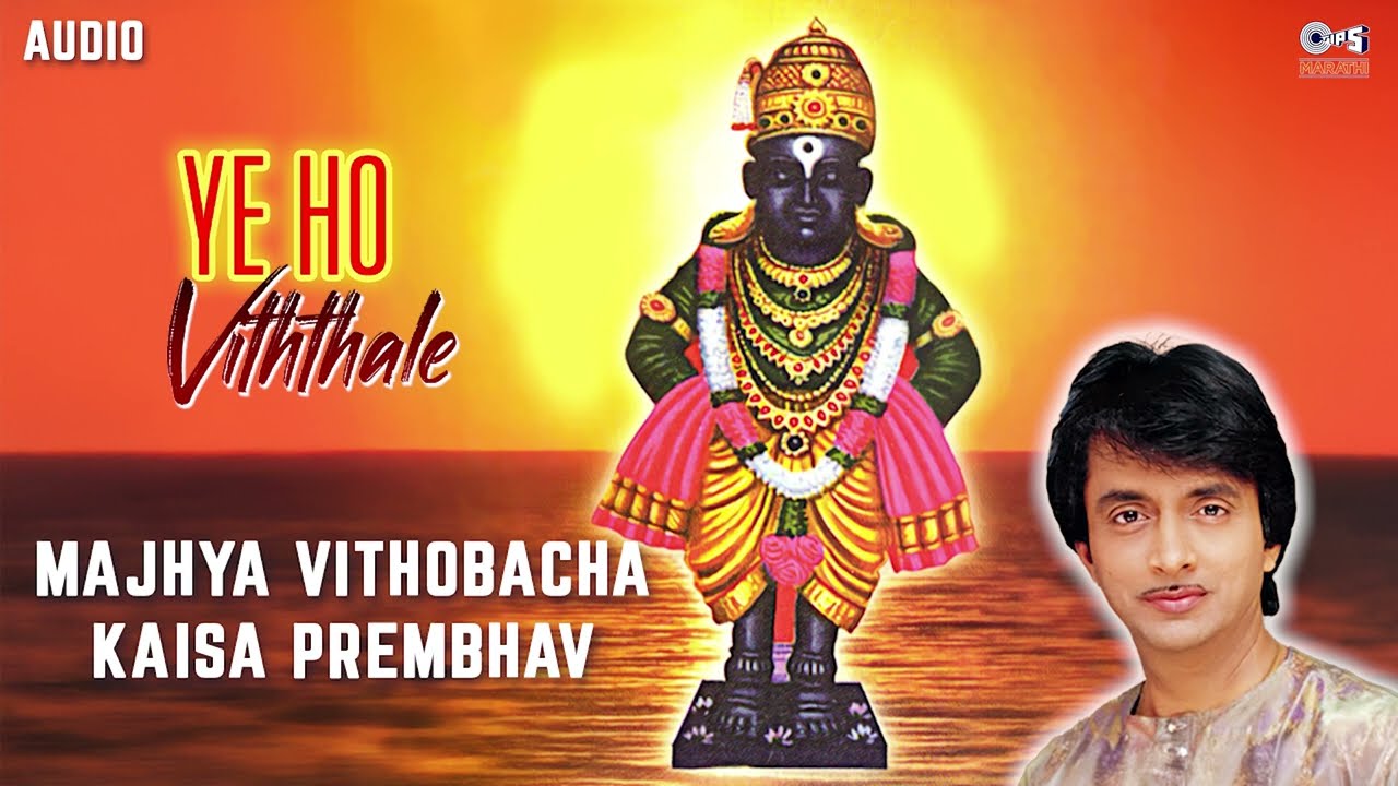 माझ्या विठोबाचा कैसा प्रेमभाव | Majhya Vithobacha | अजित कडकडे | विठ्ठलाची भक्तीगीते | Tips Marathi