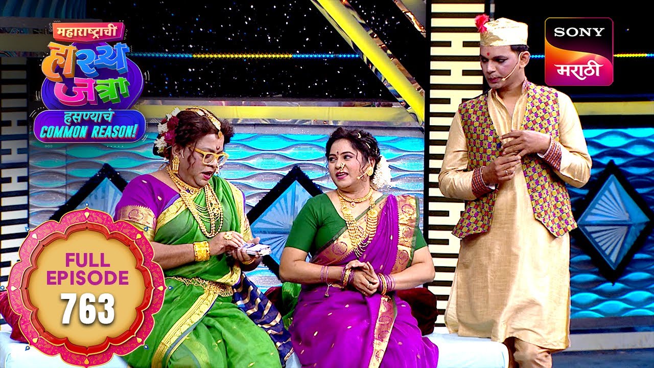 Maharashtrachi HasyaJatra - महाराष्ट्राची हास्यजत्रा - Ep 763 - Full Episode -  06 Jan 2026