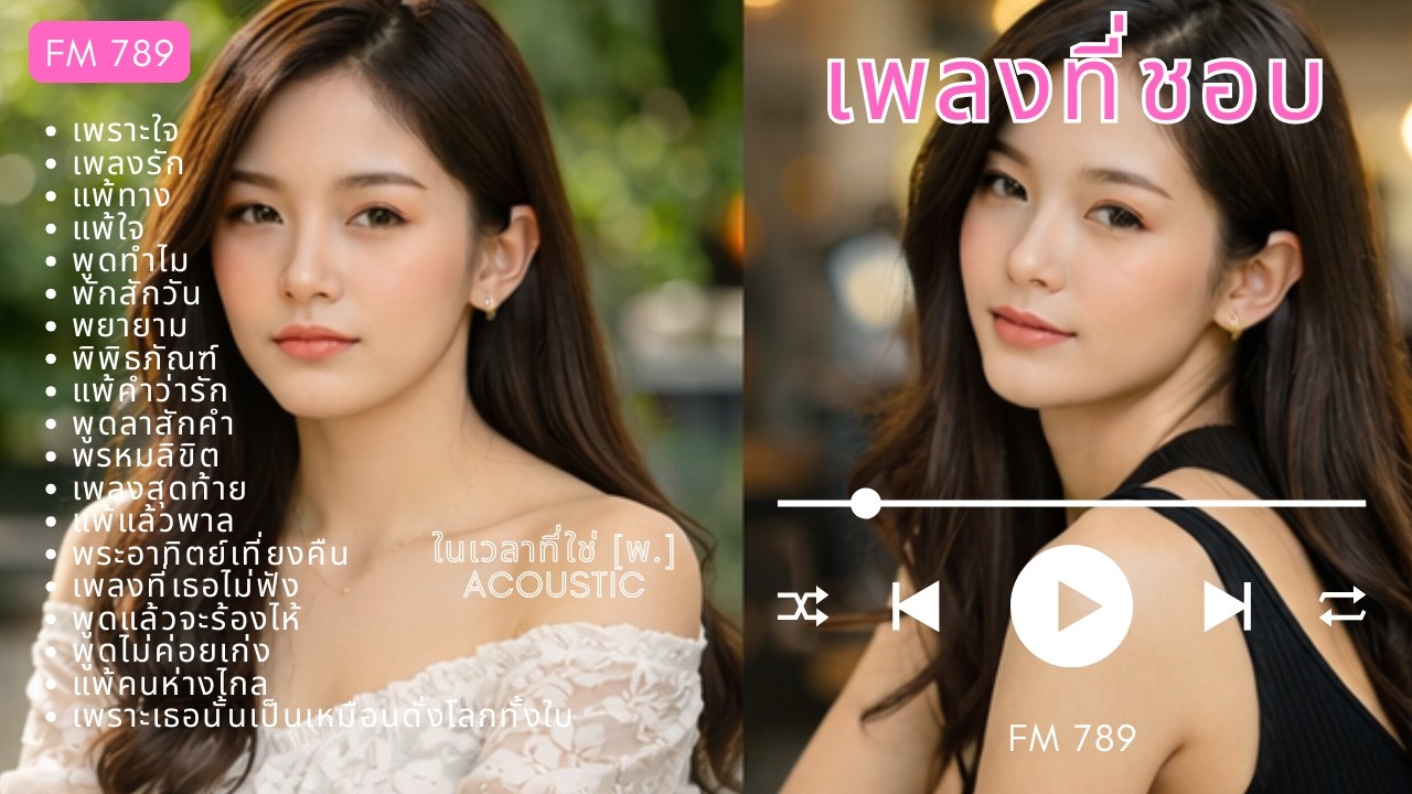 เพลงที่ชอบ ในเวลาที่ใช่ หมวด พ.