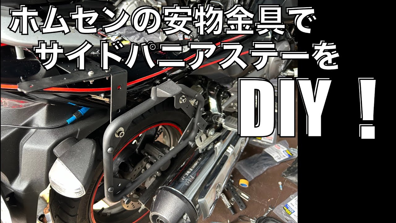 【DIY】【GSR250F】ホムセンの安物金具でGIVIの汎用ホルダーを取り付けてみた！