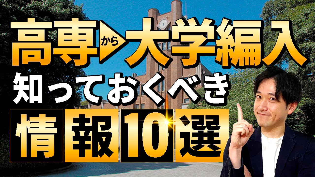 【完全網羅】高専から大学編入を考えてる人が最初に知るべき情報10選