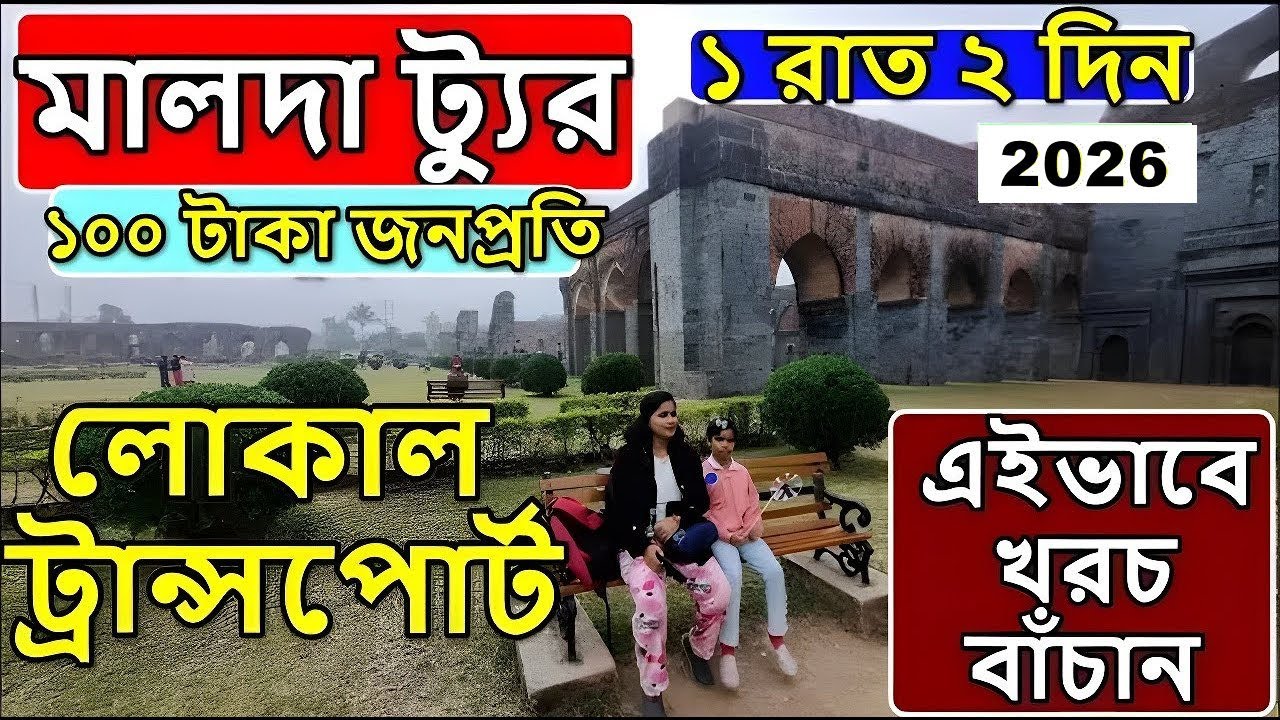Malda Town Tour Guide 2026 | Weekend Tour from Kolkata [Very Low Budget] 🛑