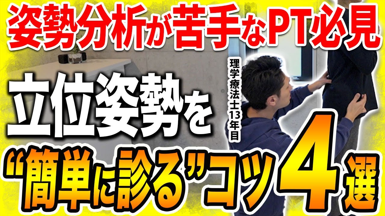【姿勢分析を超簡単に】立位姿勢を診るなら4つのコツを押さえて！