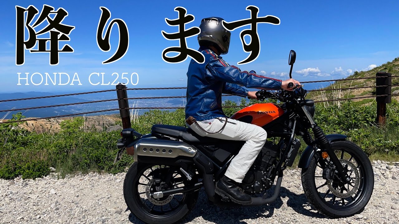 CL250降ります。