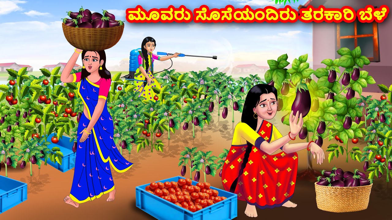 ಮೂವರು ಸೊಸೆ ತರಕಾರಿ ಬೆಳೆ | Kannada Stories | Stories in Kannada | Kannada Kathe | moral stories